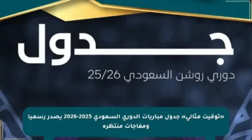 «توقيت مثالي» جدول مباريات الدوري السعودي 2025-2026 يصدر رسميا ومفاجآت منتظرة
